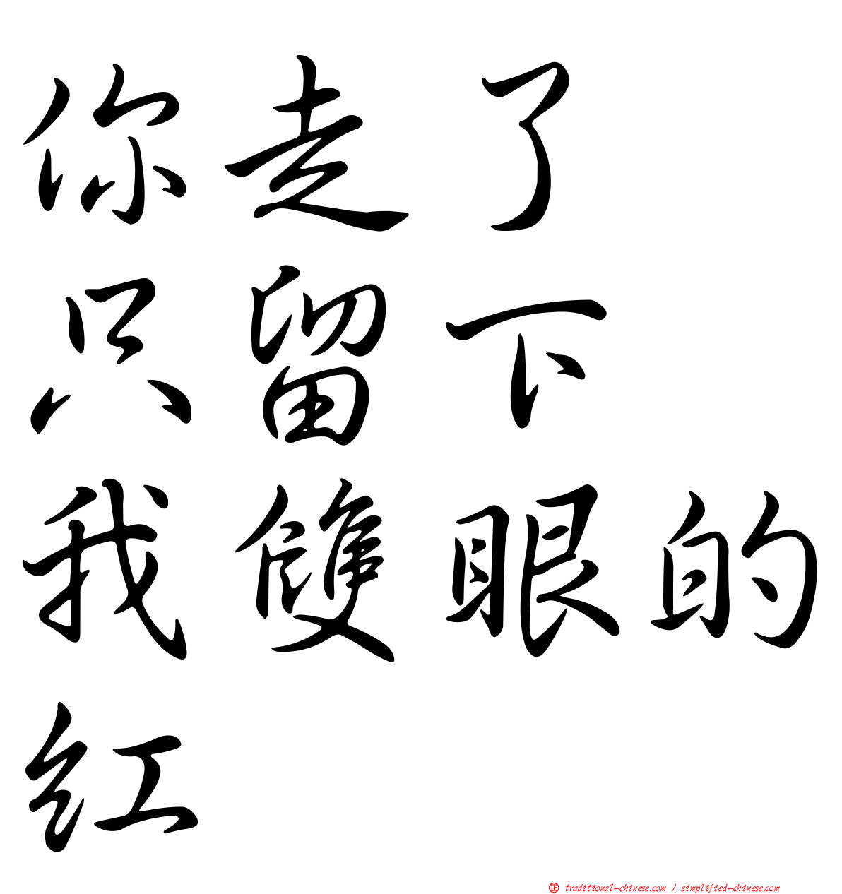 你走了　只留下　我雙眼的紅